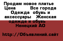 Продам новое платье › Цена ­ 900 - Все города Одежда, обувь и аксессуары » Женская одежда и обувь   . Ненецкий АО